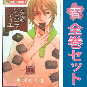 中古 失恋ショコラティエ 1～9巻 漫画 全巻セット フラワーＣアルファ 少女コミック 水城せとな 小学館