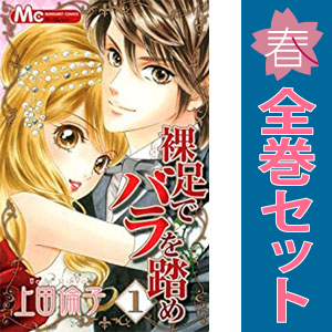 中古 裸足でバラを踏め 1～9巻 漫画 全巻セット マーガレットコミックス 少女コミック 上田倫子 集英社