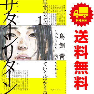 中古 サターンリターン 1～10巻 漫画 全巻セット ビッグコミックス 青年コミック 鳥飼茜 小学館