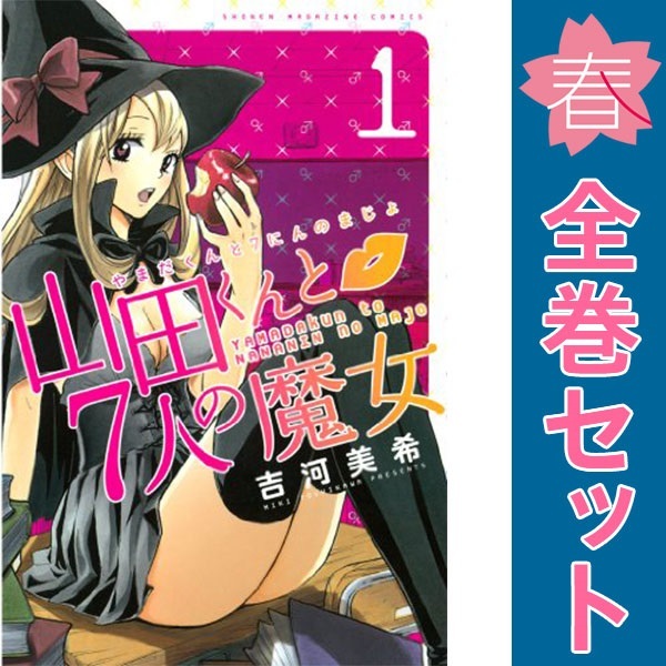 中古 山田くんと７人の魔女 1～28巻 漫画 全巻セット 少年コミック 吉河美希 講談社