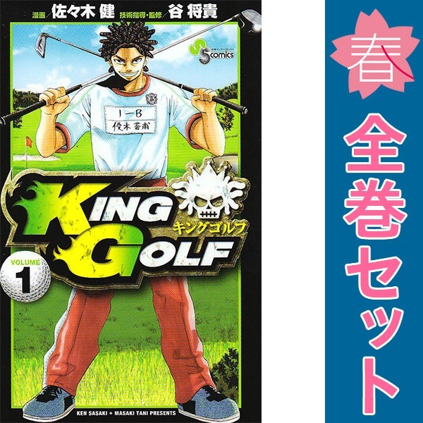 定率割引 往復 中古 KING 少年サンデー 全巻セット 漫画 1～42巻 GOLF 全巻セット