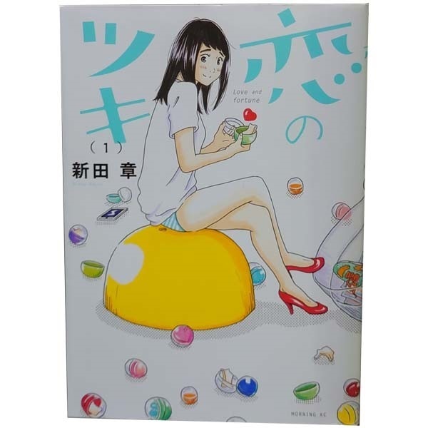 中古 恋のツキ 1～7巻 漫画 全巻セット モーニングＫＣ 青年コミック 新田章 講談社