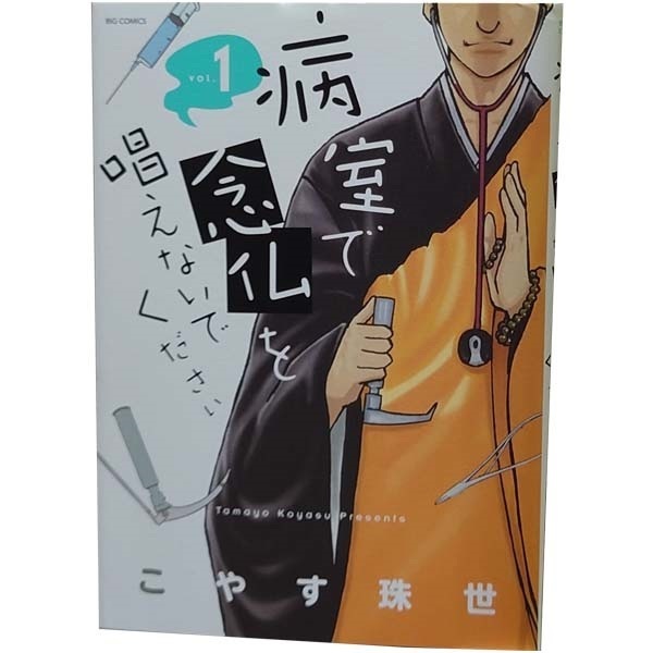 中古 病室で念仏を唱えないでください 1～7巻 漫画 全巻セット ビッグコミックス 青年コミック こやす珠世 小学館