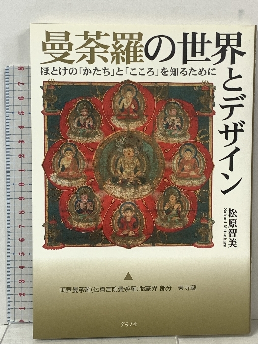 曼荼羅の世界とデザイン: ほとけの「かたち」と「こころ」を知るために グラフ社 松原 智美