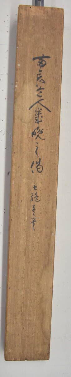 《真作》釈宗活「両忘道人 歳晩之喝 七言」 掛軸 骨董 古美術 臨済宗円覚寺派 兩忘會再興 紙本 共箱 9227-2187_画像8