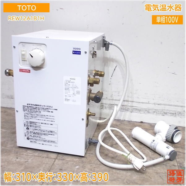 TOTO 電気温水器 REW12A1B1H 310×330×390中古厨房/24M1106Z TOTO 電気温水器 REW12A1B1H 310×330×390中古厨房/24M1106Z