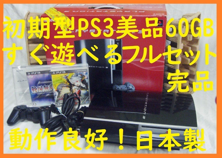 Yahoo!オークション - 美品 日本製 完品 初期型PS3本体60GBすぐ Yahoo!オークション - 美品 日本製 完品 初期型PS3本体60GBすぐ