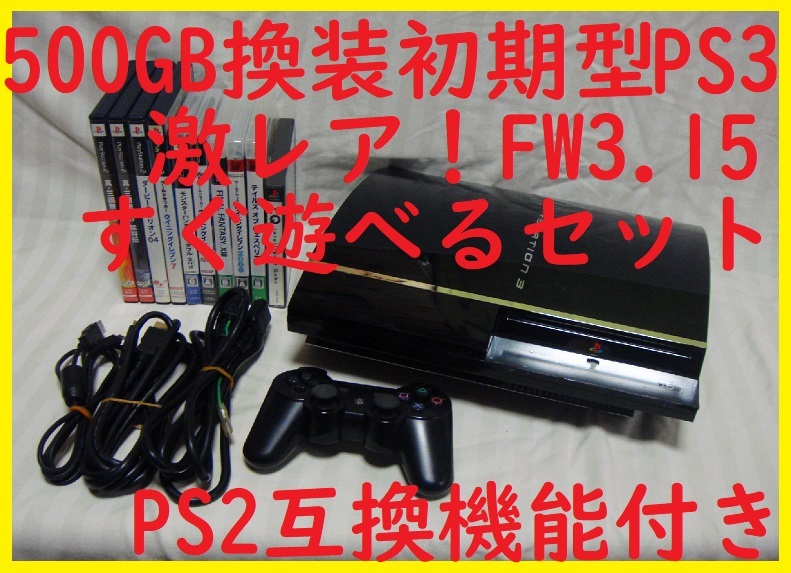 500GB換装CFW導入可能なFW3 55以下3 15初期型PS3すぐ遊べる 500GB換装CFW導入可能なFW3 55以下3 15初期型PS3すぐ遊べる