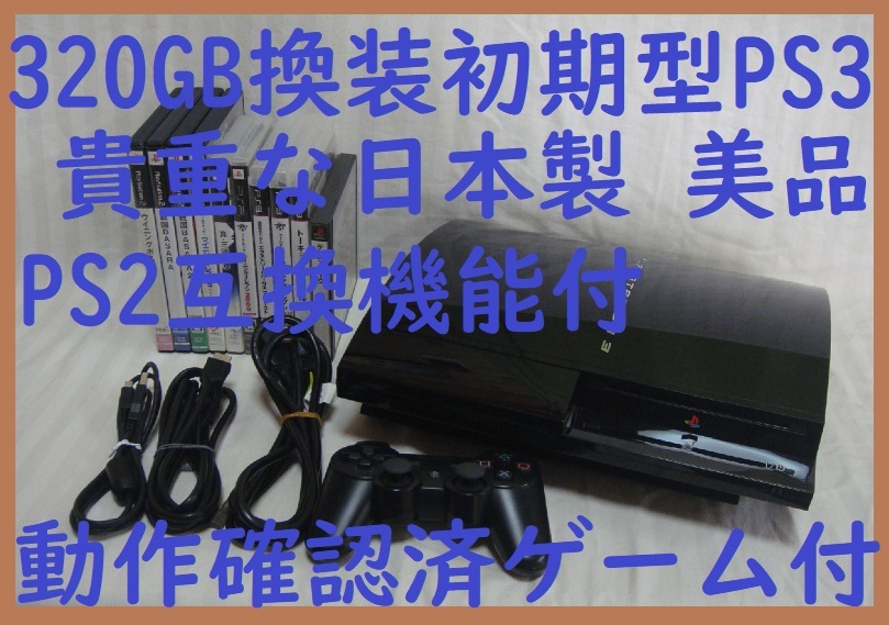 320GB換装済 初期型PS3本体美品 貴重な日本製MADE IN JAPAN 320GB換装済 初期型PS3本体美品 貴重な日本製MADE IN JAPAN