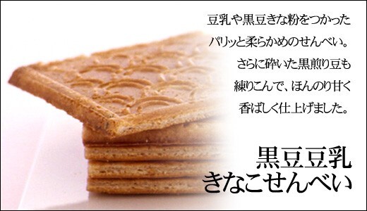 黒豆豆乳きなこせんべい 24枚入り×5袋 丹波の黒太郎 煎餅 豆菓子 和菓子 丹波黒豆 きな粉 きな粉せんべい お茶請け