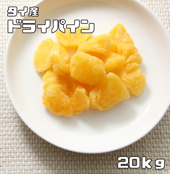 ドライパイン 20kg ドライフルーツ タイ産 世界美食探究 パイナップル 干燥パイン 制菓材料 制パン おやつ 國(guó)內(nèi)加工 業(yè)務(wù)用