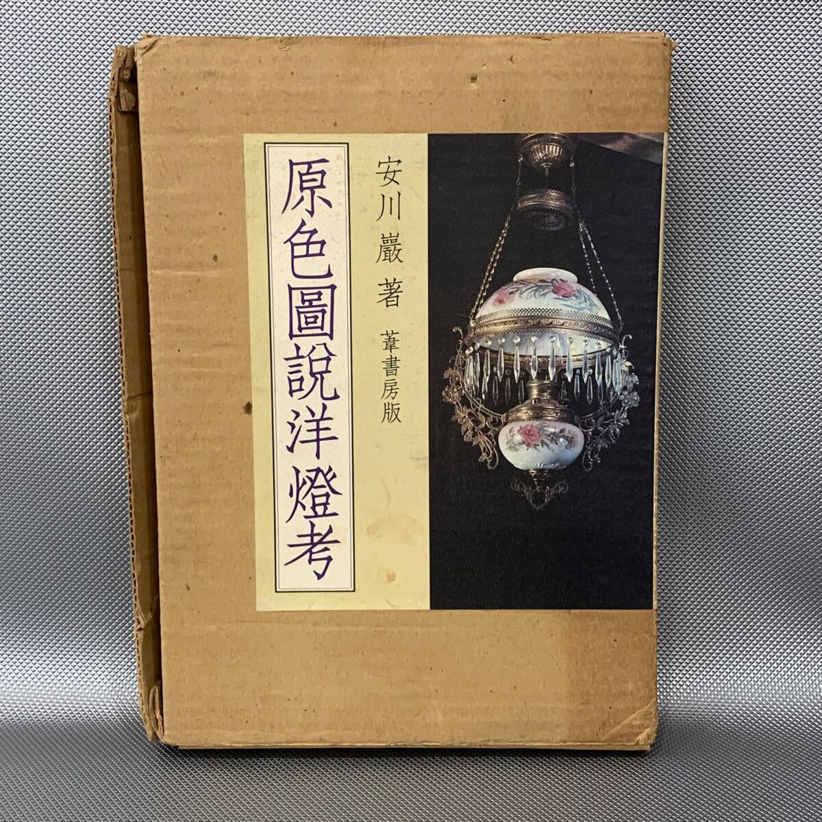 原色圖説洋燈考 安川巖 葦書房版 昭和48年 1973年 初版 原色図説洋燈考 図録本 硝子 ガラス 骨董 アンティーク ランプ 明治 函入 ■B146