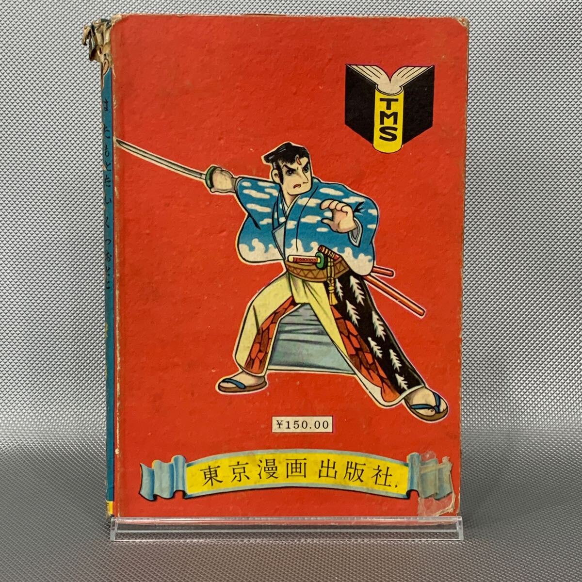 旗本退屈男③ 謎の角兵衛獅子 原作 佐々木味津三 画 永樹凡人 旗本退屈男③ 謎の角兵衛獅子 原作 佐々木味津三 画 永樹凡人