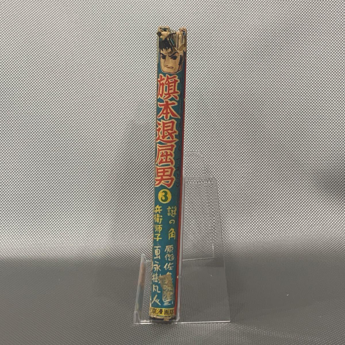旗本退屈男③ 謎の角兵衛獅子 原作 佐々木味津三 画 永樹凡人 旗本退屈男③ 謎の角兵衛獅子 原作 佐々木味津三 画 永樹凡人