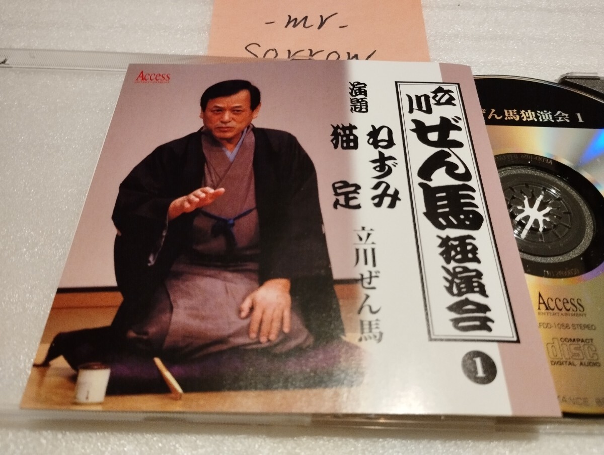 立川ぜん馬 独演会1 ねずみ・猫定 CD 平成17年国立演芸場にて収録 立川流 立川孔志 朝寝坊のらく 六代目 立川善馬