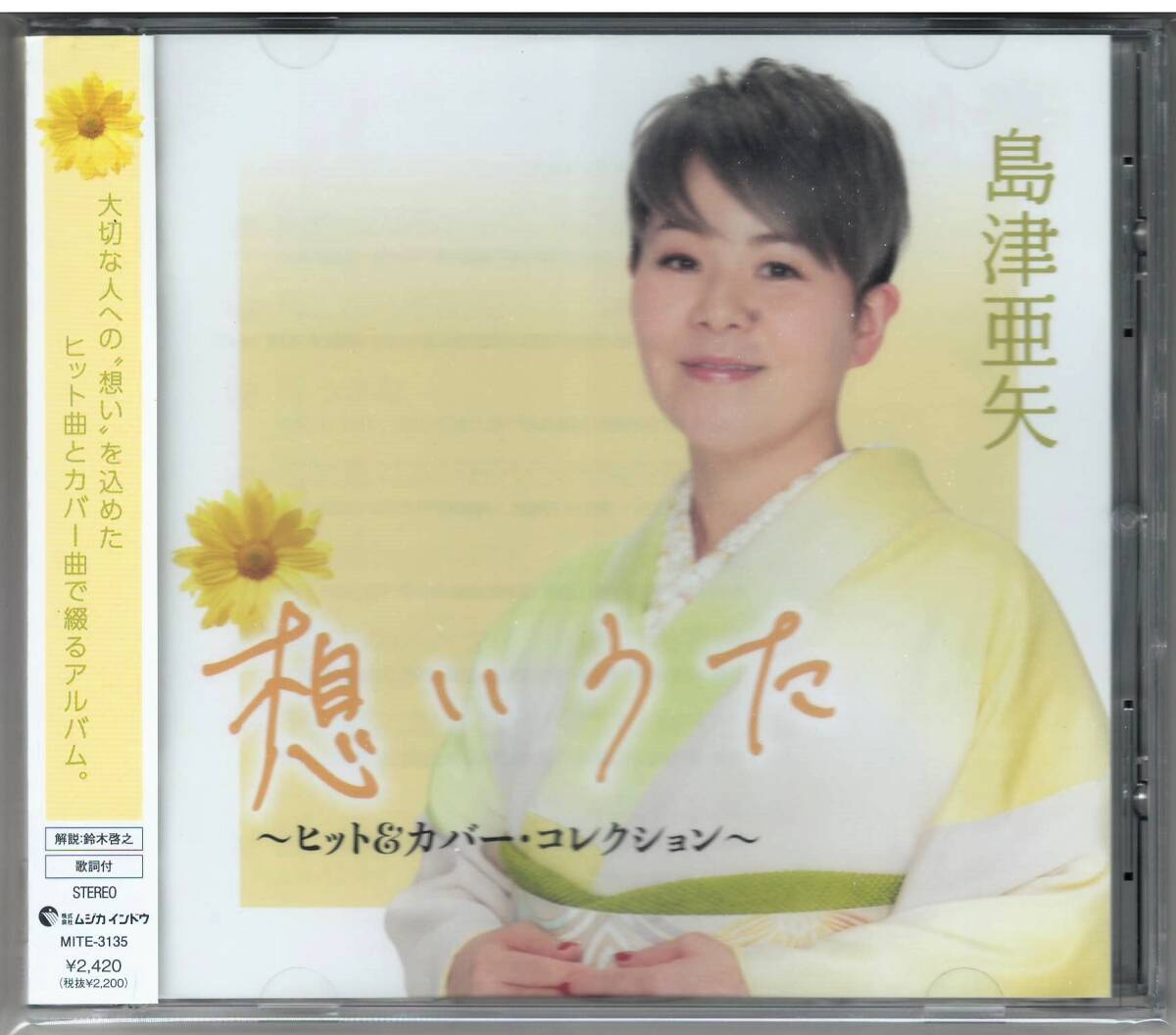 島津亜矢「想いうた ～ヒット＆カバー・コレクション～」CD 送料込