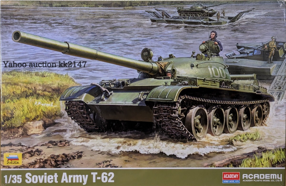 1/35 アカデミー/ズベズダ T-62 戦車 ソ連軍 ソビエト ロシア