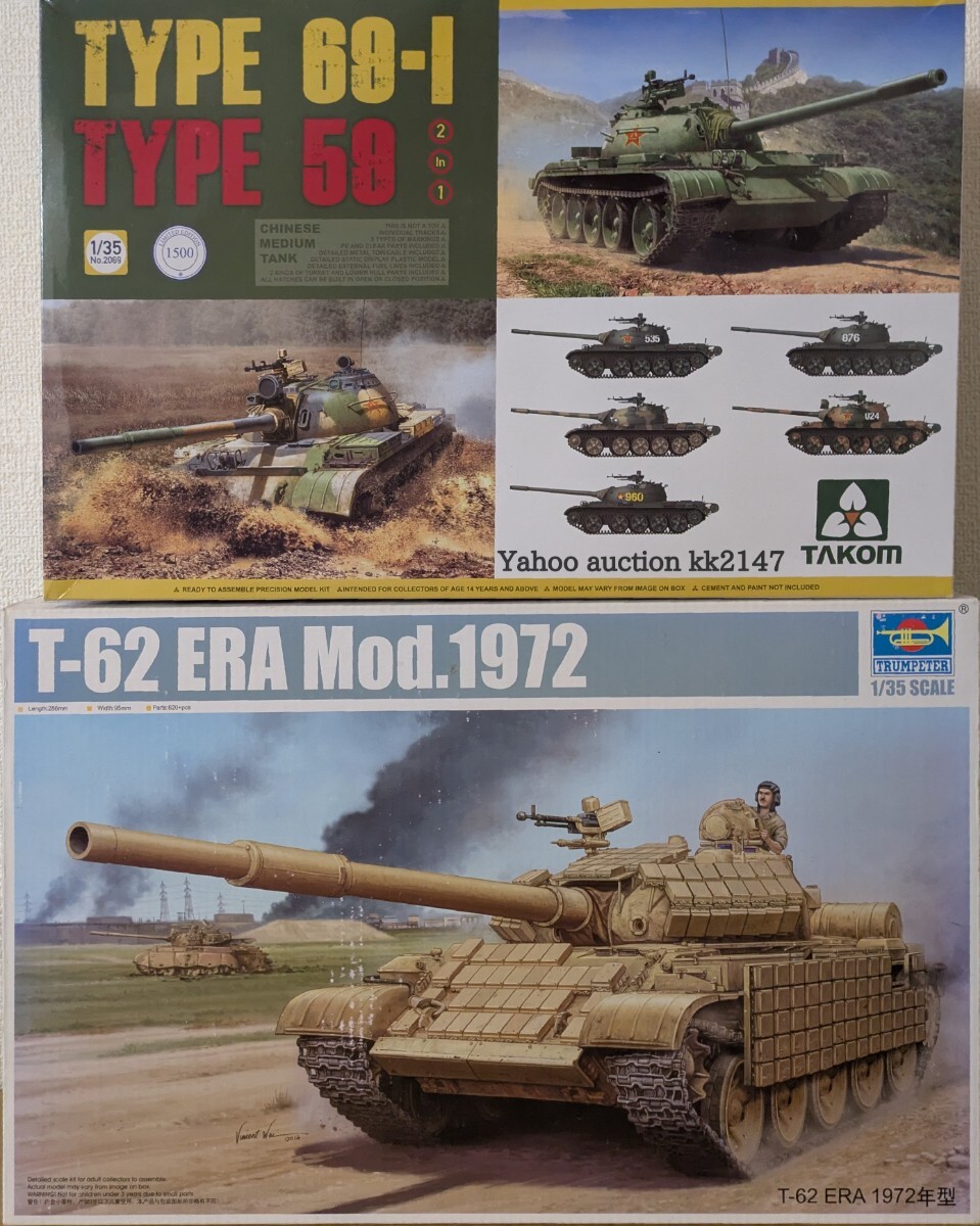 1/35 TAKOM トランペッター Type69-Ⅰ / T-62 ERA 主力戦車2箱セット イラク軍 ソ連 ソビエト ロシア