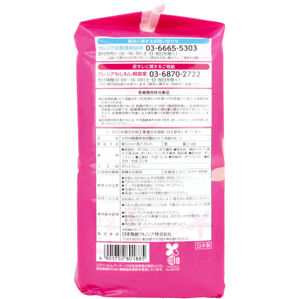 【まとめ買い】ポイズパッド　安心スーパー　14枚 容量14枚×9点セット 日本製紙クレシア 生理用品_画像4