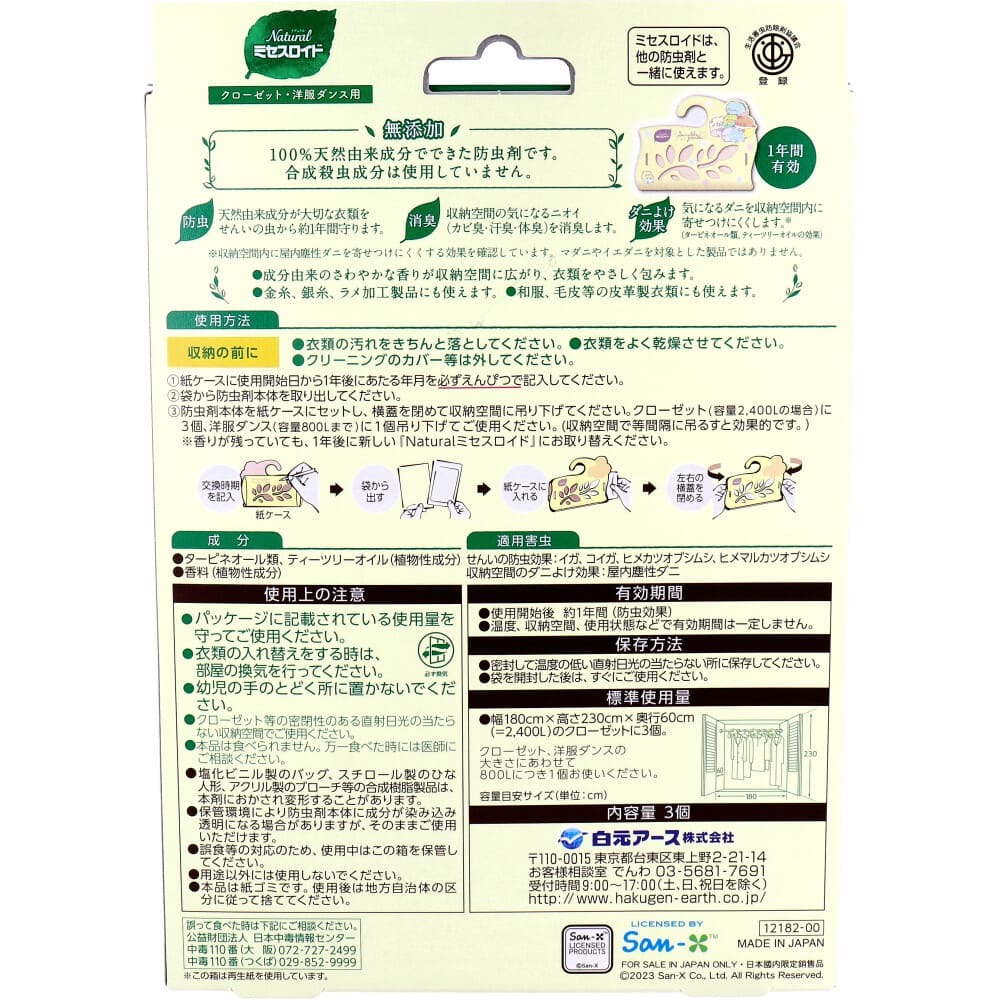 ナチュラル ミセスロイド クローゼット・洋服ダンス用 無添加防虫剤 1年間有効 すみっコぐらし 3個入_画像2