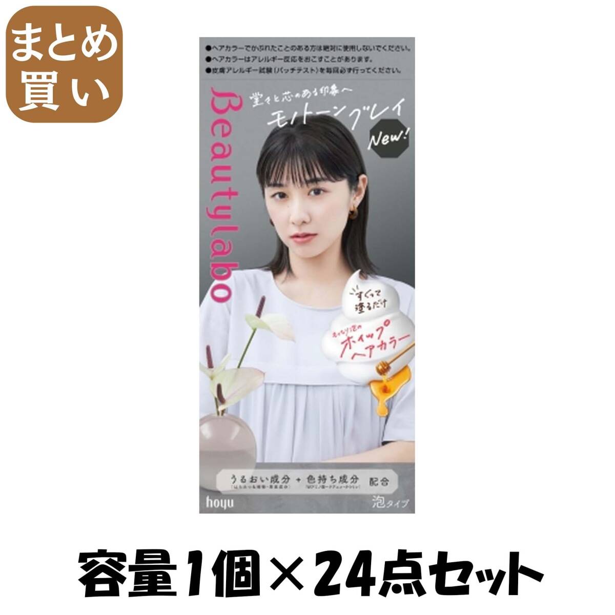 【まとめ買い】ビューティラボ　ホイップヘアカラー　モノトーングレイ 容量1コ×24点セット ホーユー ヘアカラー・黒髪用_画像1