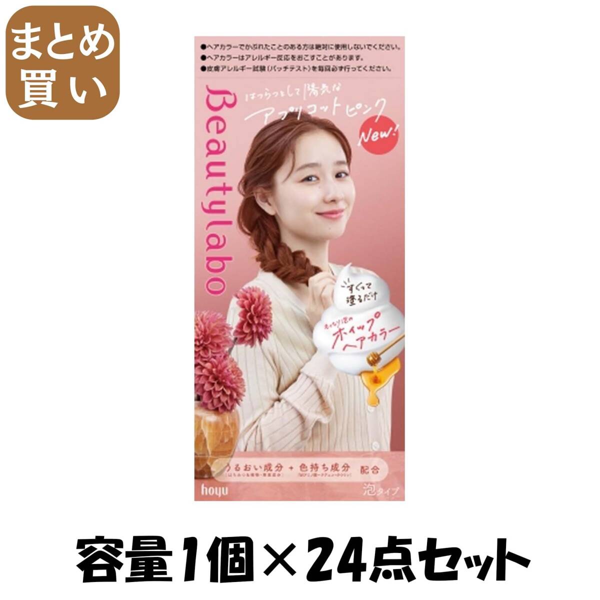 【まとめ買い】ビューティラボ　ホイップヘアカラー　アプリコットピンク 容量1コ×24点セット ホーユー ヘアカラー・黒髪用_画像1