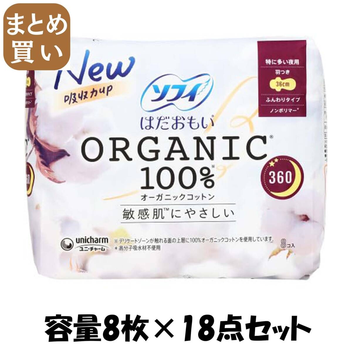 【まとめ買い】ソフィはだおもいオーガニックコットン特に多い夜用360　8枚 容量8マイ×18點(diǎn)セットユニ?チャーム 生理用品