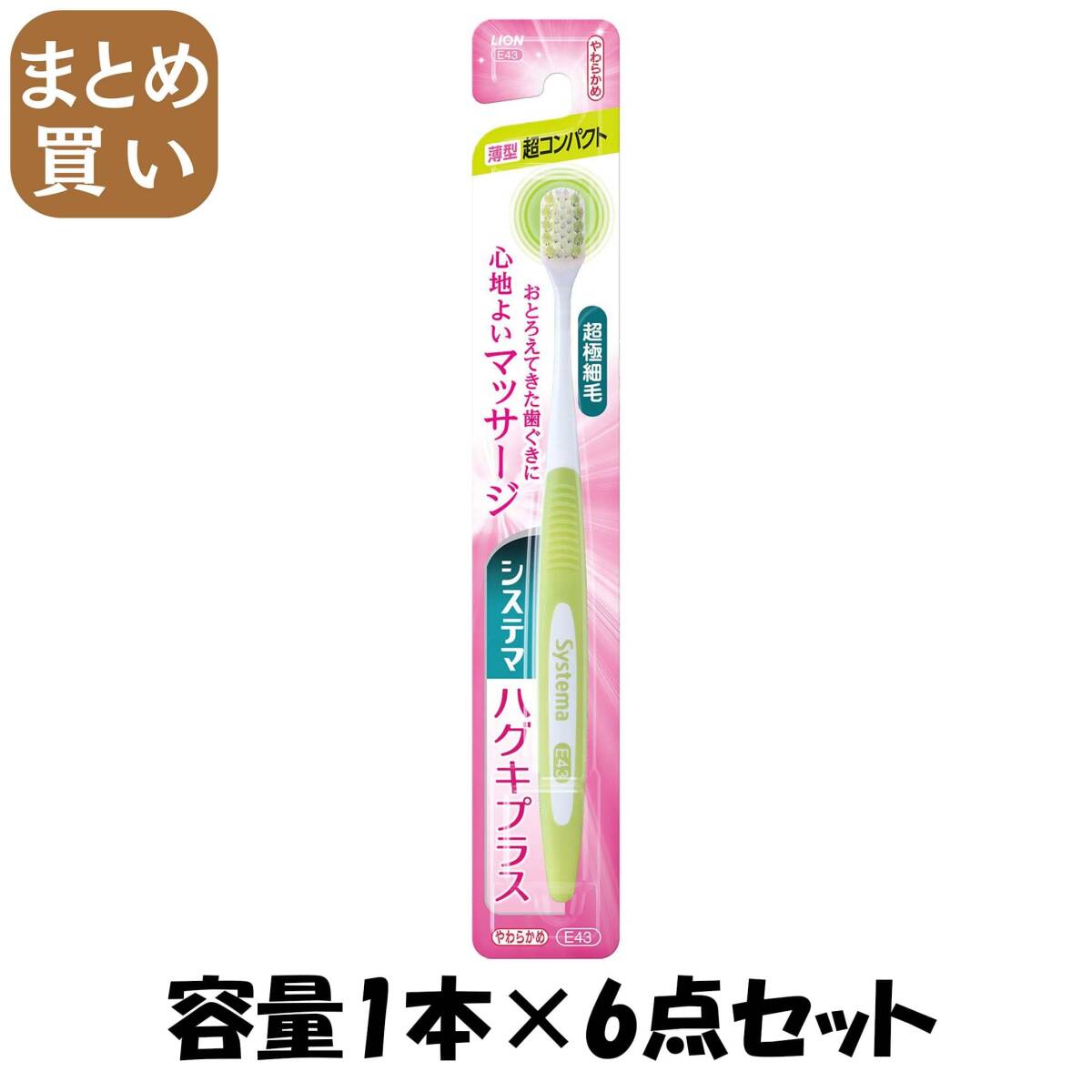 【まとめ買い】システマハグキプラスハブラシ 超コンパクト やわらかめ 容量1ホン×6点セット ライオン 歯ブラシ_画像1