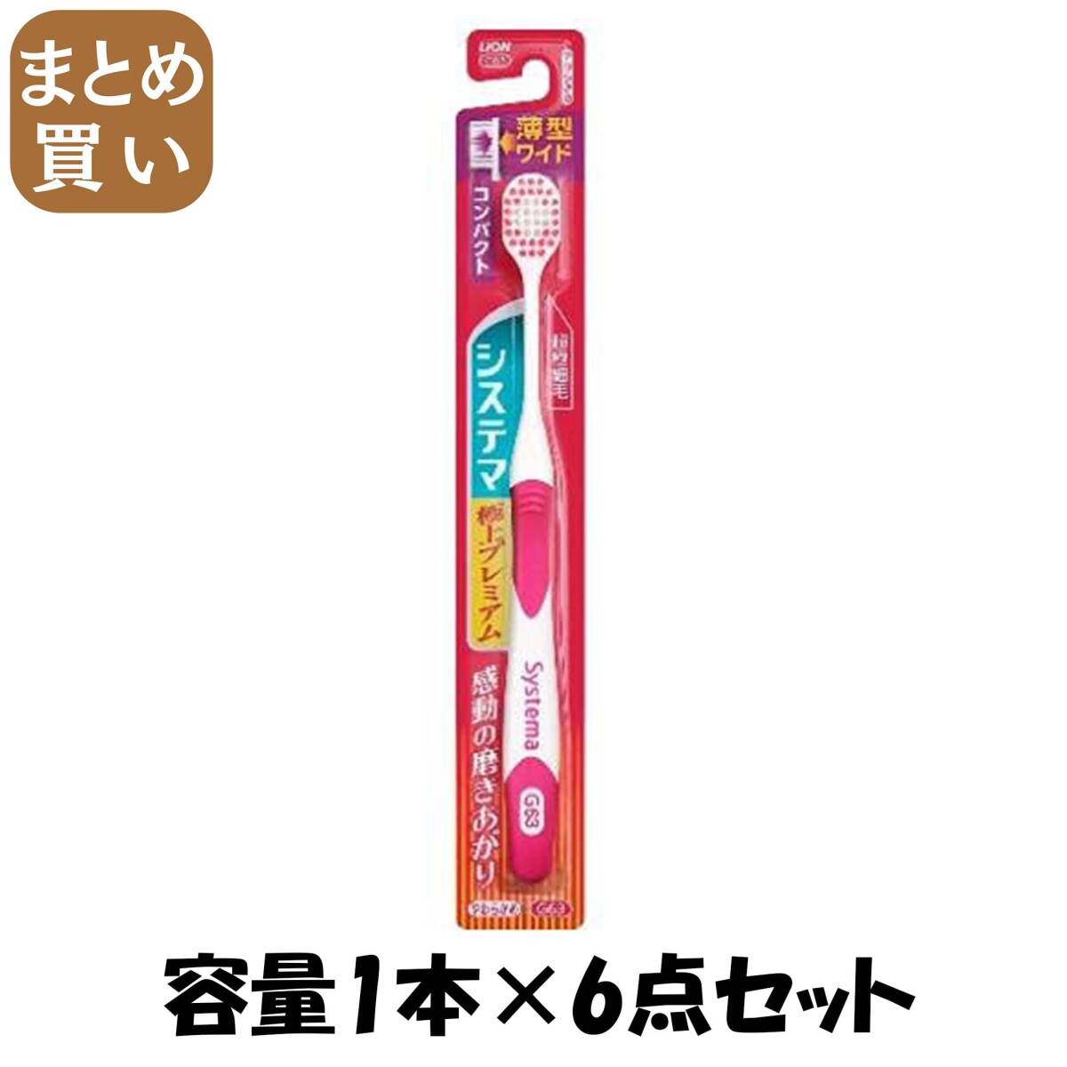 【まとめ買い】システマハブラシ　極上プレミアム　コンパクト　やわらかめ 容量1本×6點セット ライオン 歯ブラシ