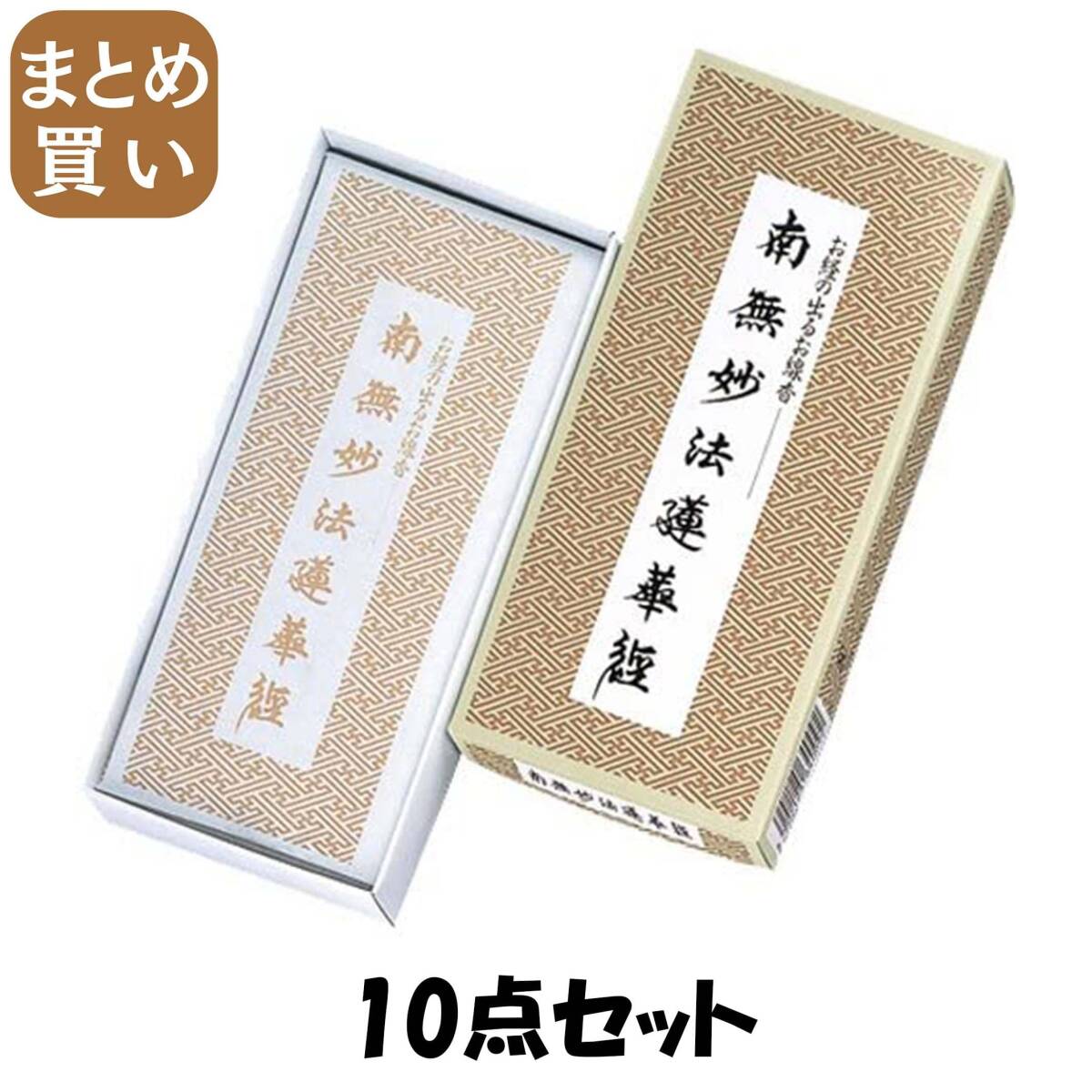 【まとめ買い】南無妙法蓮華経／お経の出るお線香 10点セット 日本香堂 お線香