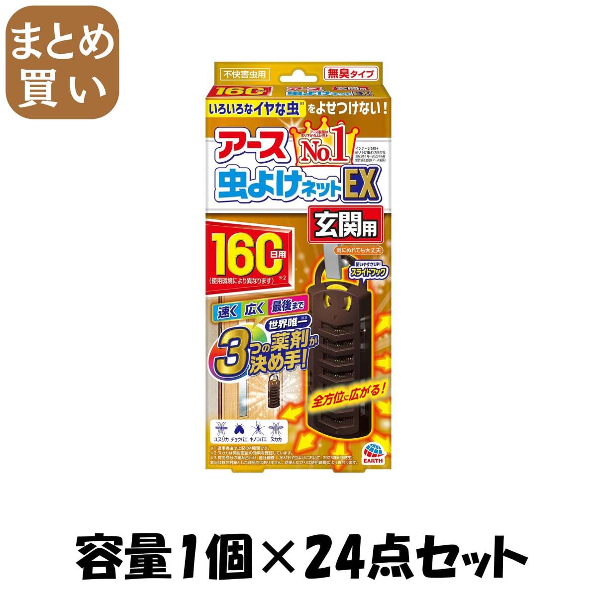 【まとめ買い】アース虫よけネットEX 玄関用 160日用 容量1コ×24点セット アース製薬 殺虫剤・虫よけ