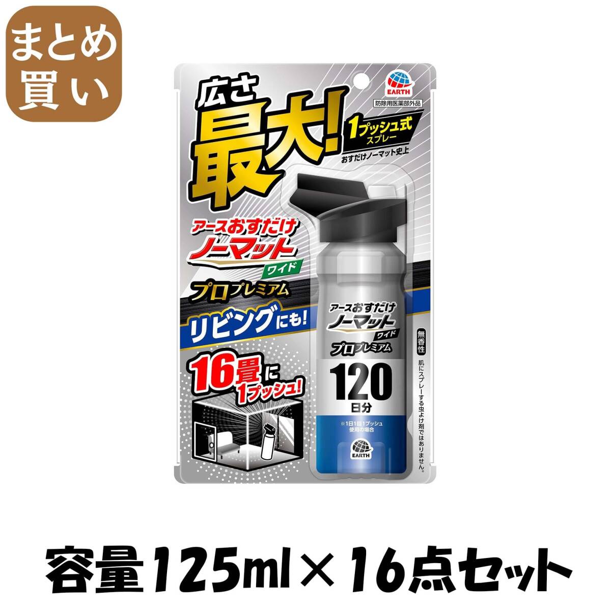 【まとめ買い】アース おすだけノーマット ワイド スプレータイプ プロプレミアム 120日分 容量125ML×16点セット 殺虫剤・ハエ・蚊