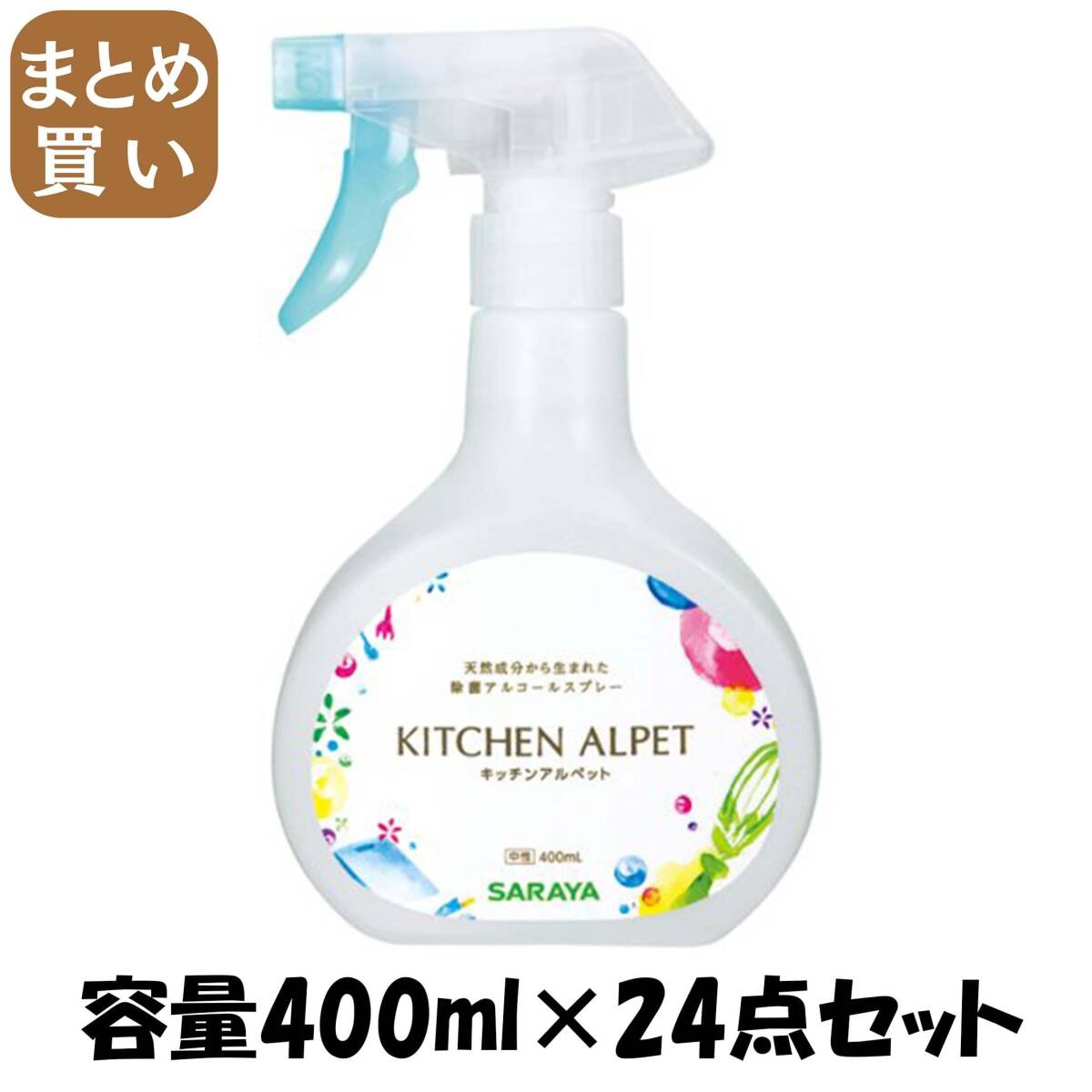 【まとめ買い】キッチンアルペット 容量400ML×24点セット サラヤ 食器用漂白