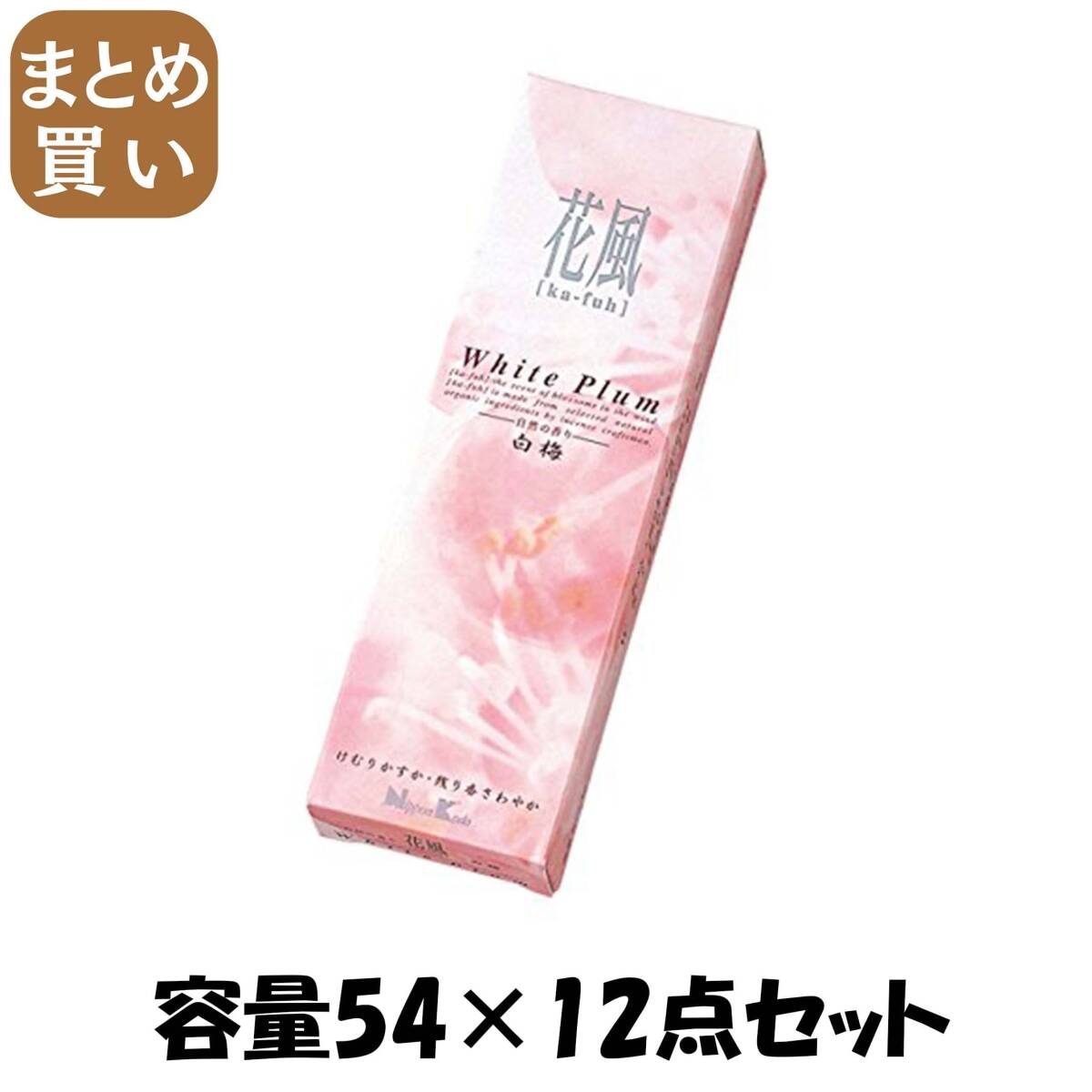 【まとめ買い】花風　白梅　小バラ詰 容量54×12点セット 日本香堂 お線香