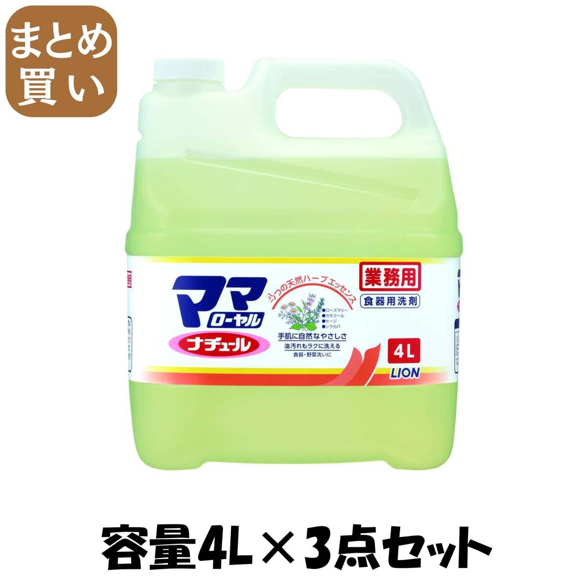 【まとめ買い】業務用ママローヤルナチュール4Ｌ 容量4L×3点セット ライオンハイジーン 食器用洗剤