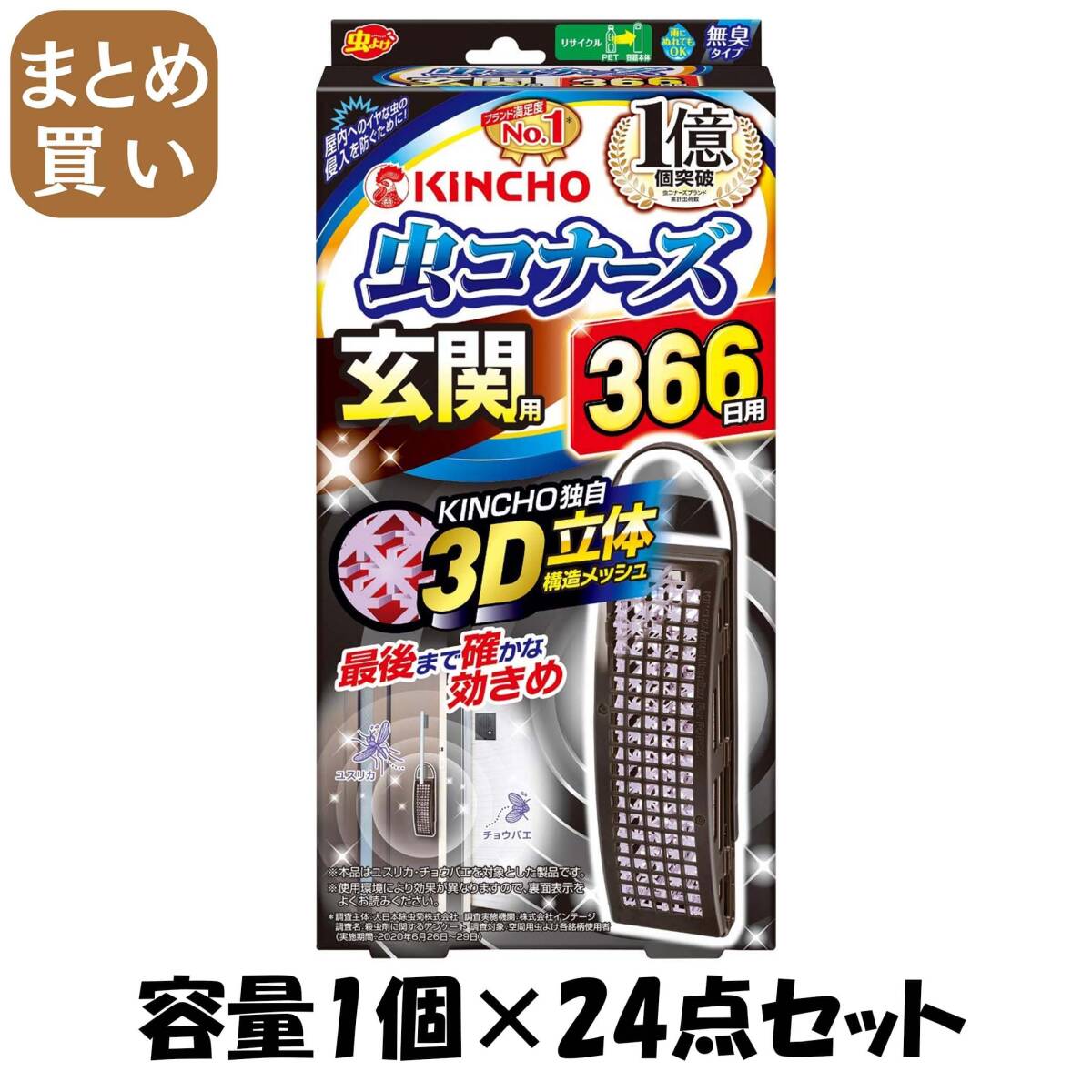 【まとめ買い】虫コナーズ玄関用366日無臭Ｎ 容量1個×24点セット 大日本除虫菊（金鳥） 殺虫剤・虫よけ
