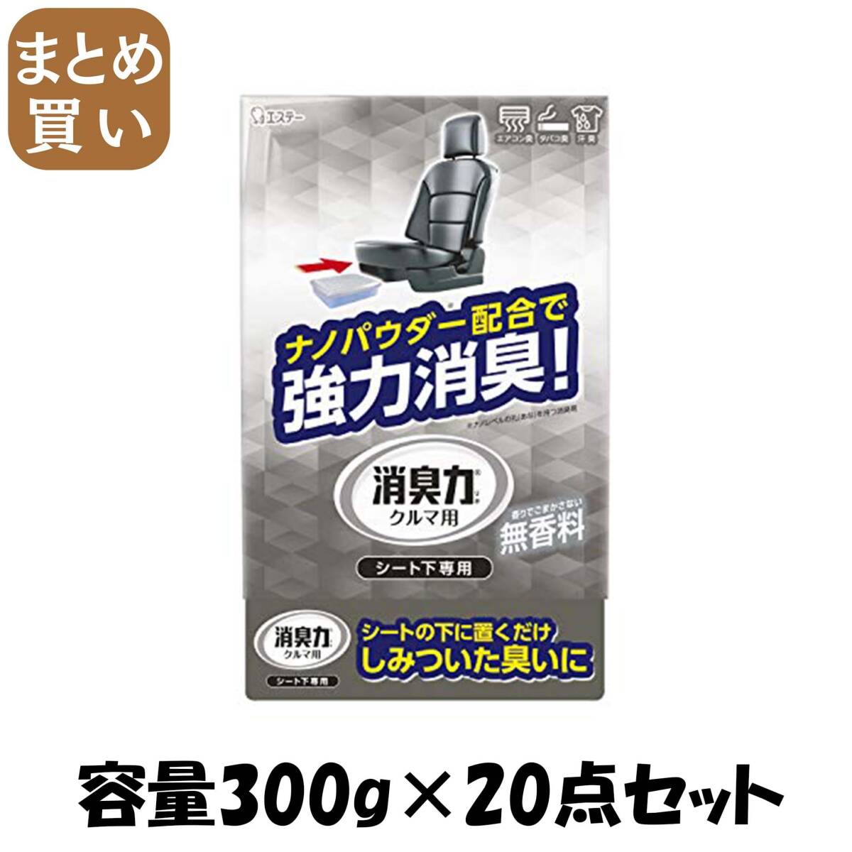 【まとめ買い】クルマの消臭力　シート下専用　無香料 容量300G×20点セット エステー 芳香剤・車用