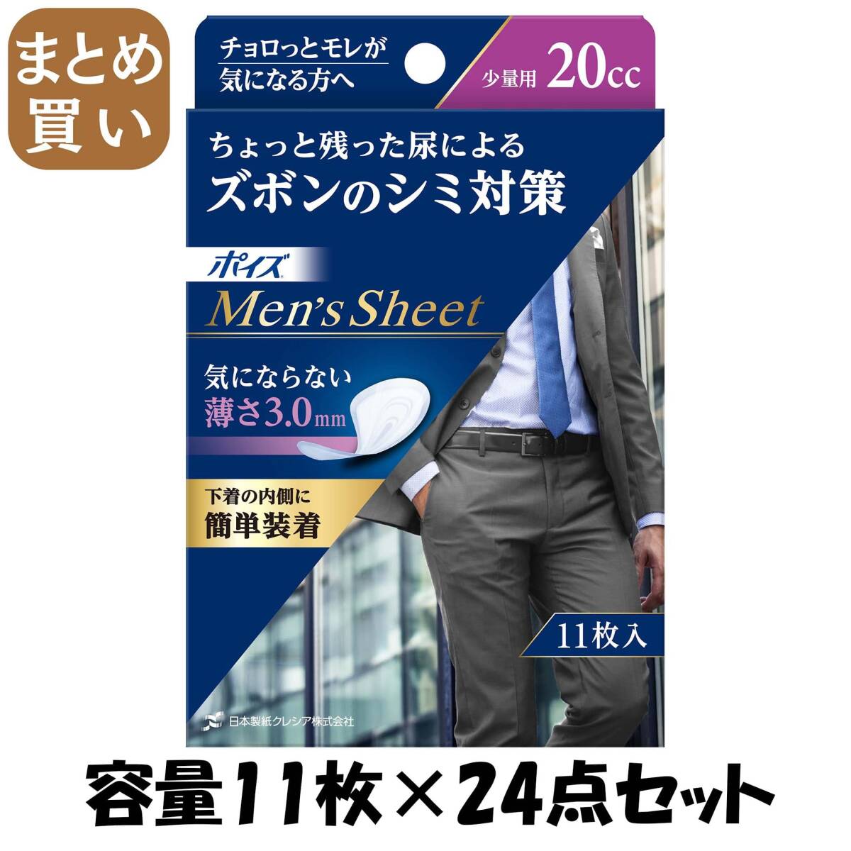 【まとめ買い】ポイズメンズシート　少量用　20ＣＣ　11枚 容量11枚×24点セット 日本製紙クレシア 介護用品_画像1