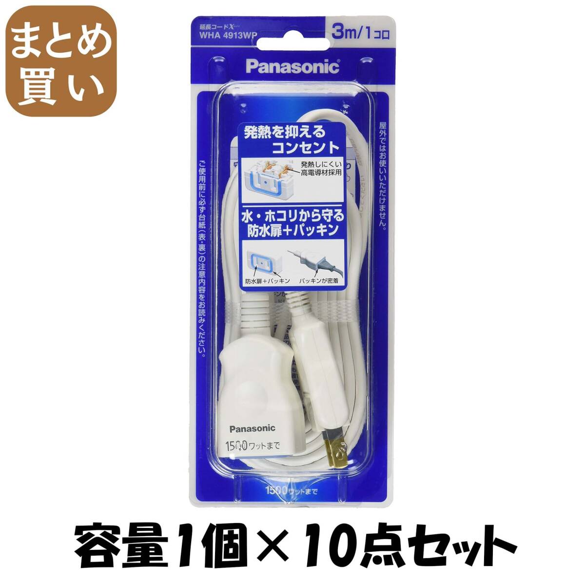 【まとめ買い】ＷＨＡ4913ＷＰ延長コード3Ｍ付 容量1個×10点セット パナソニック 電気製品