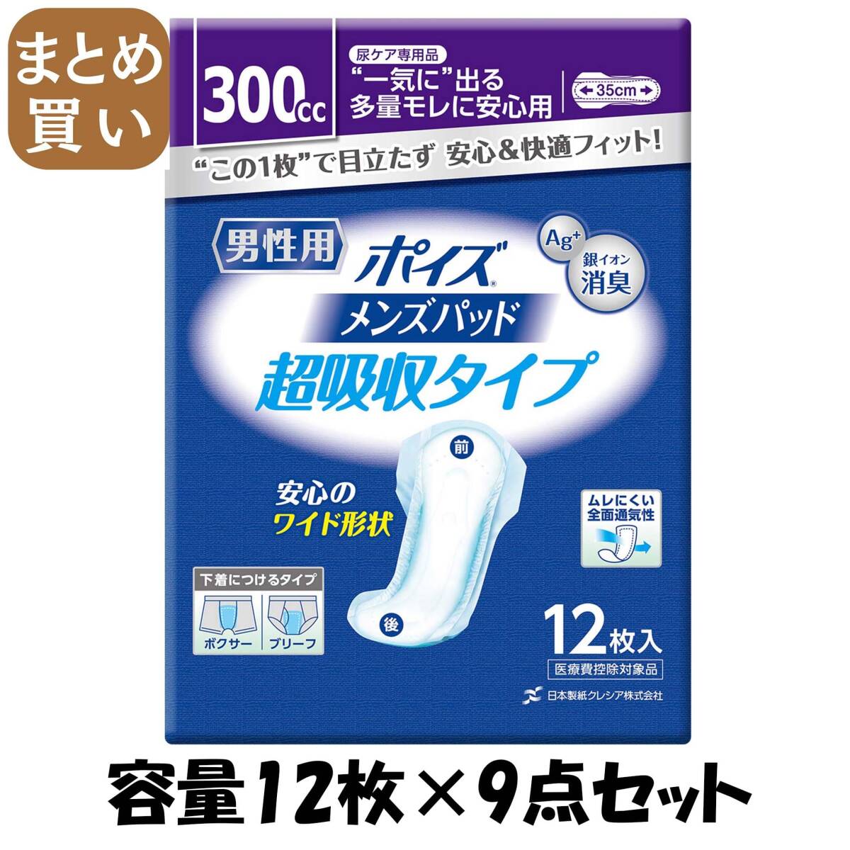 【まとめ買い】ポイズパッド超吸収ワイド男性用12枚 容量12枚×9点セット 日本製紙クレシア 介護用品_画像1