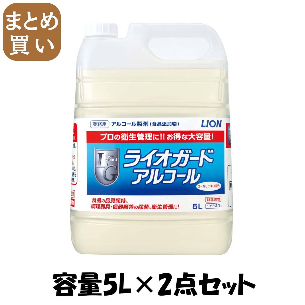 【まとめ買い】ライオガードアルコール5Ｌ 容量5L×2点セット ライオンハイジーン 食器用漂白