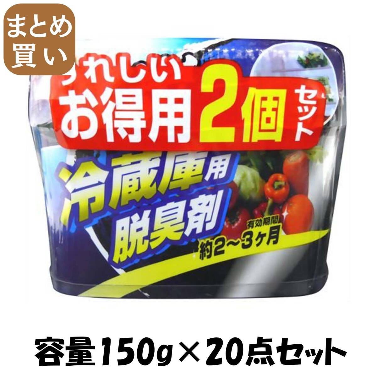【まとめ買い】炭の冷蔵庫用脱臭剤　2個セット 容量150G×20点セット ウエルコ 芳香剤・冷蔵庫