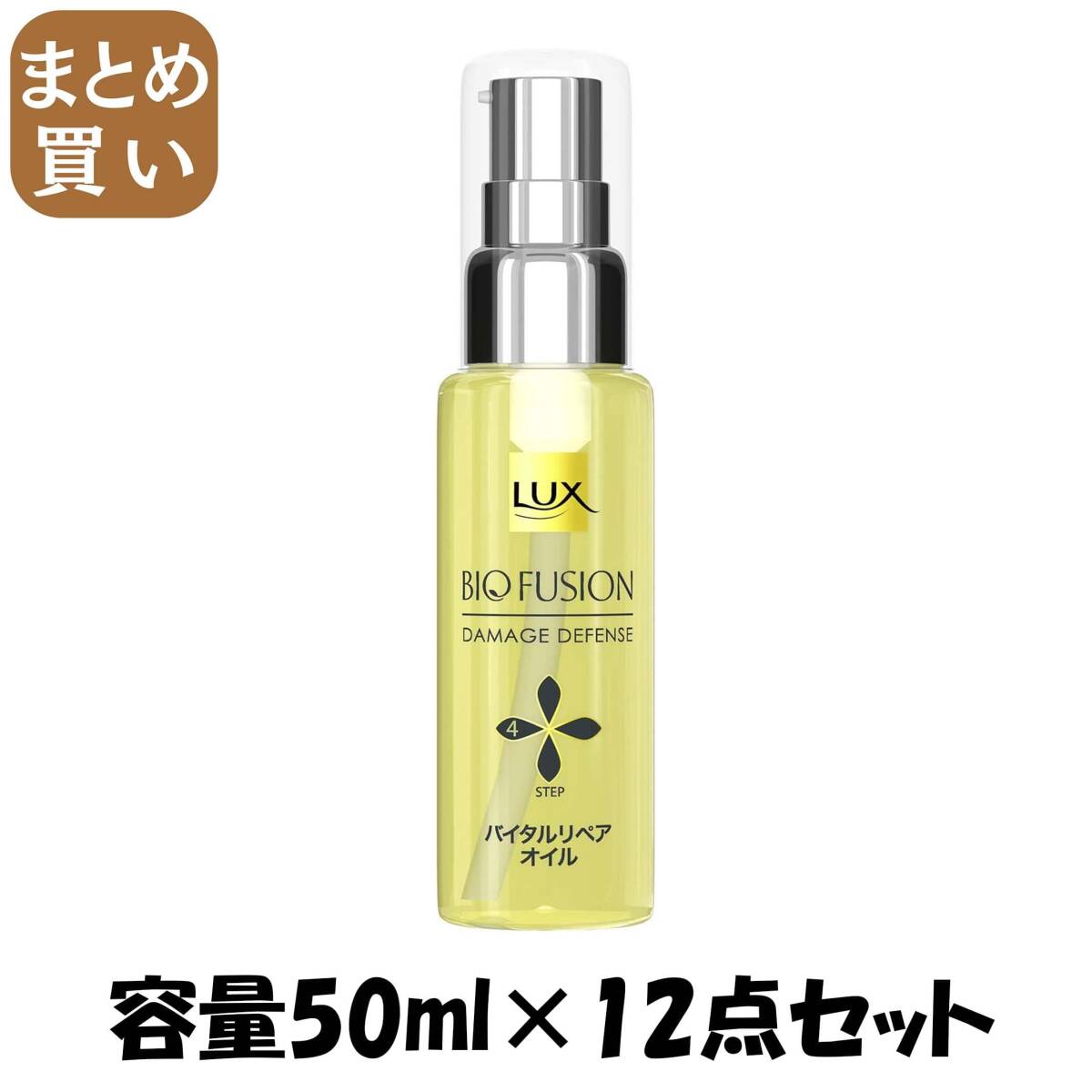 【まとめ買い】ラックス バイオフュージョン ダメージディフェンス バイタルリペア オイル 50ml 容量50ML×12点セットヘアトリートメント_画像1