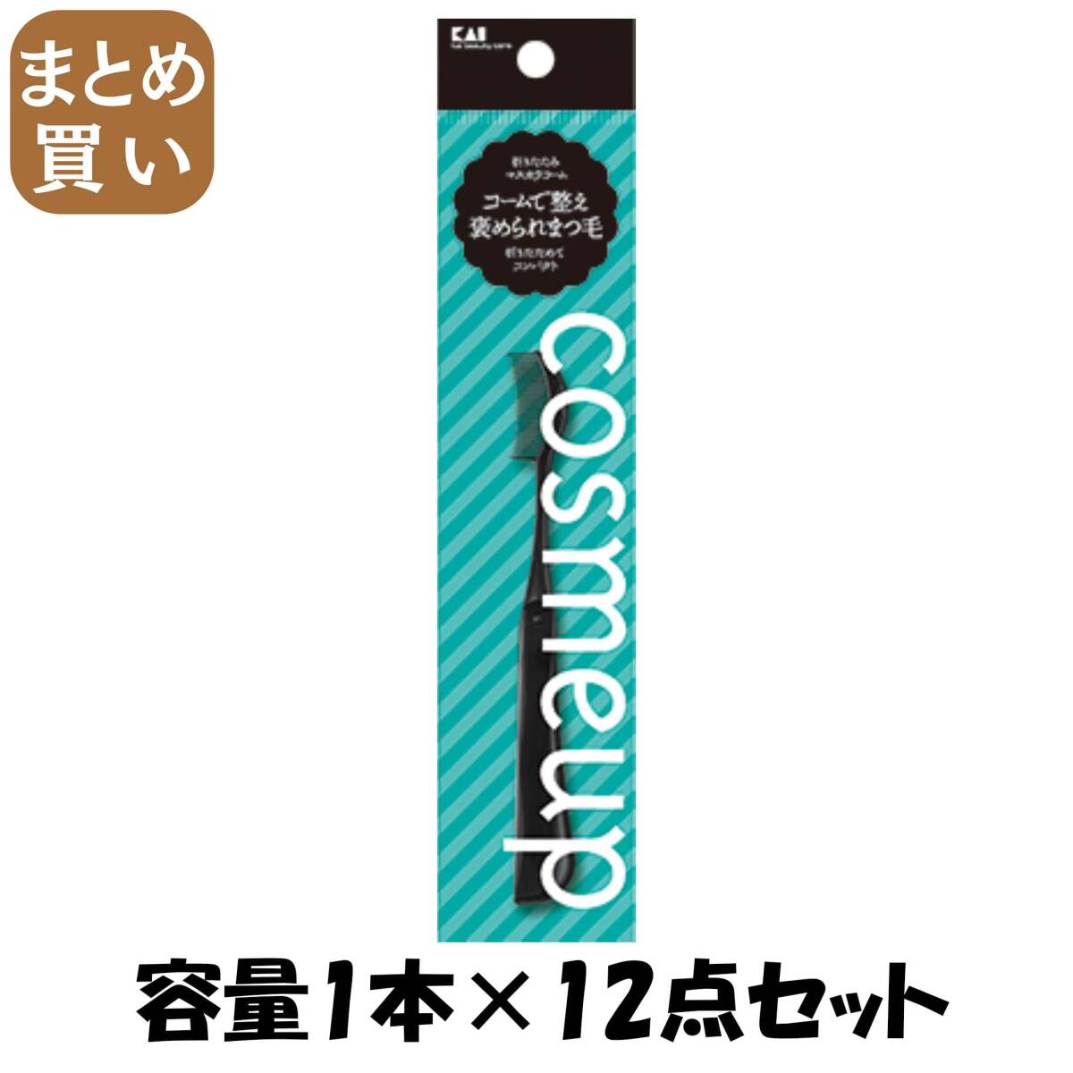 【まとめ買い】cosmeup 折りたたみマスカラコーム 容量1本×12点セット 貝印 メイク_画像1