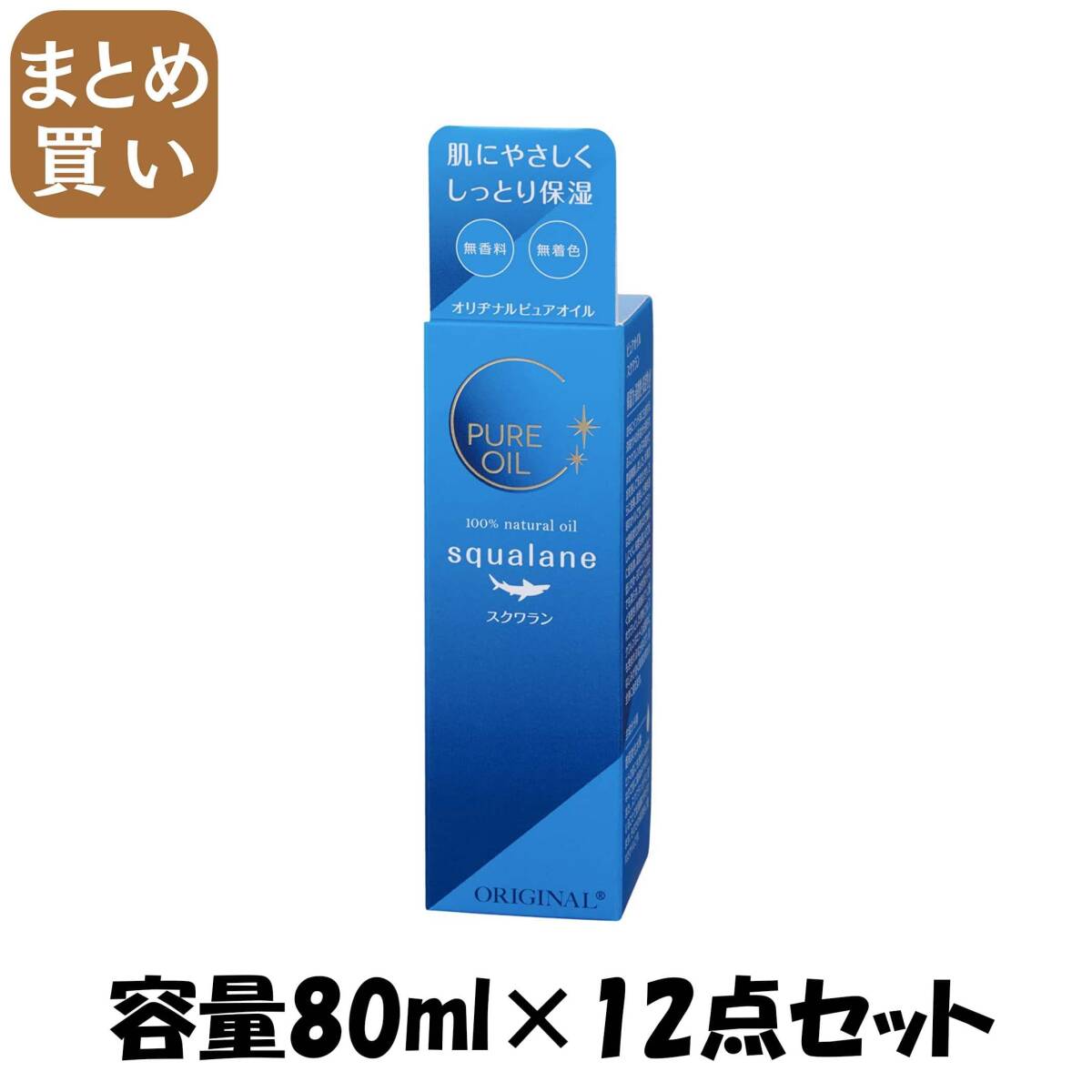 【まとめ買い】オリヂナル　ピュアオイル　スクワラン 容量80ML×12点セット オリヂナル ボディクリーム・ローション_画像1
