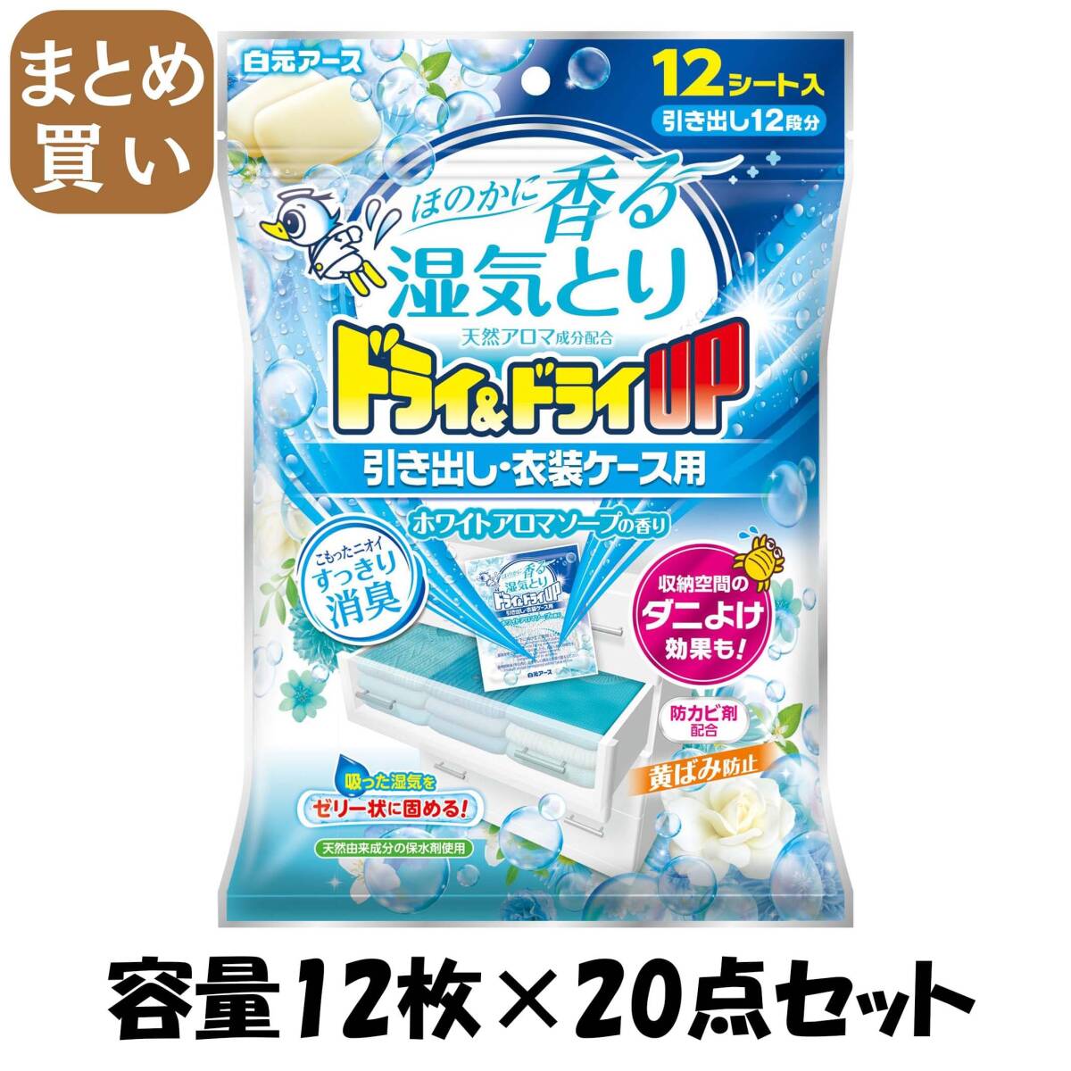 【まとめ買い】ドライ＆ドライＵＰ　引き出し・衣装ケース用　ホワイトアロマソープの香り 容量12マイ×20点セット白元アース 除湿剤_画像1