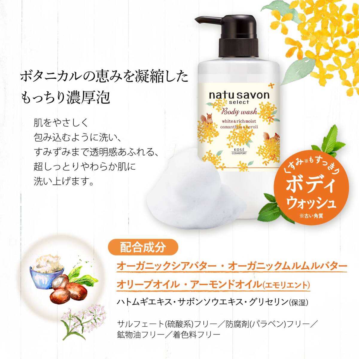 【まとめ買い】ソフティモ　ナチュサボンセレクト　ホワイト　ボディウォッシュ　リッチモイスト　金木犀の香り_画像6
