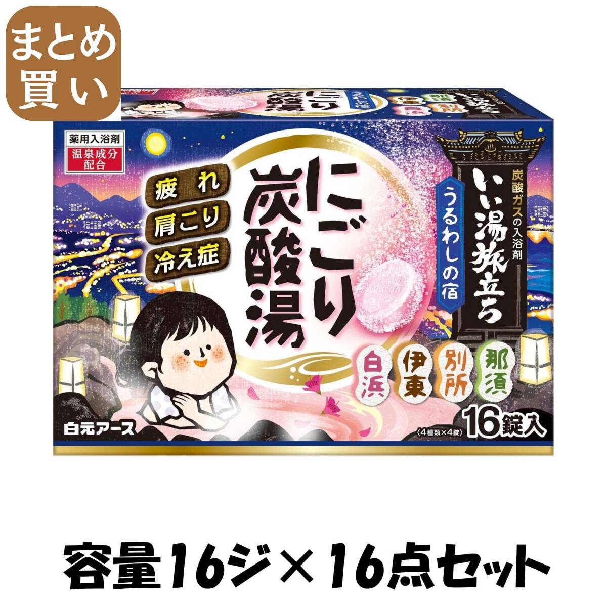 【まとめ買い】いい湯旅立ちにごり炭酸湯　うるわしの宿　16錠入 容量16ジ×16点セット 白元アース 入浴剤_画像1