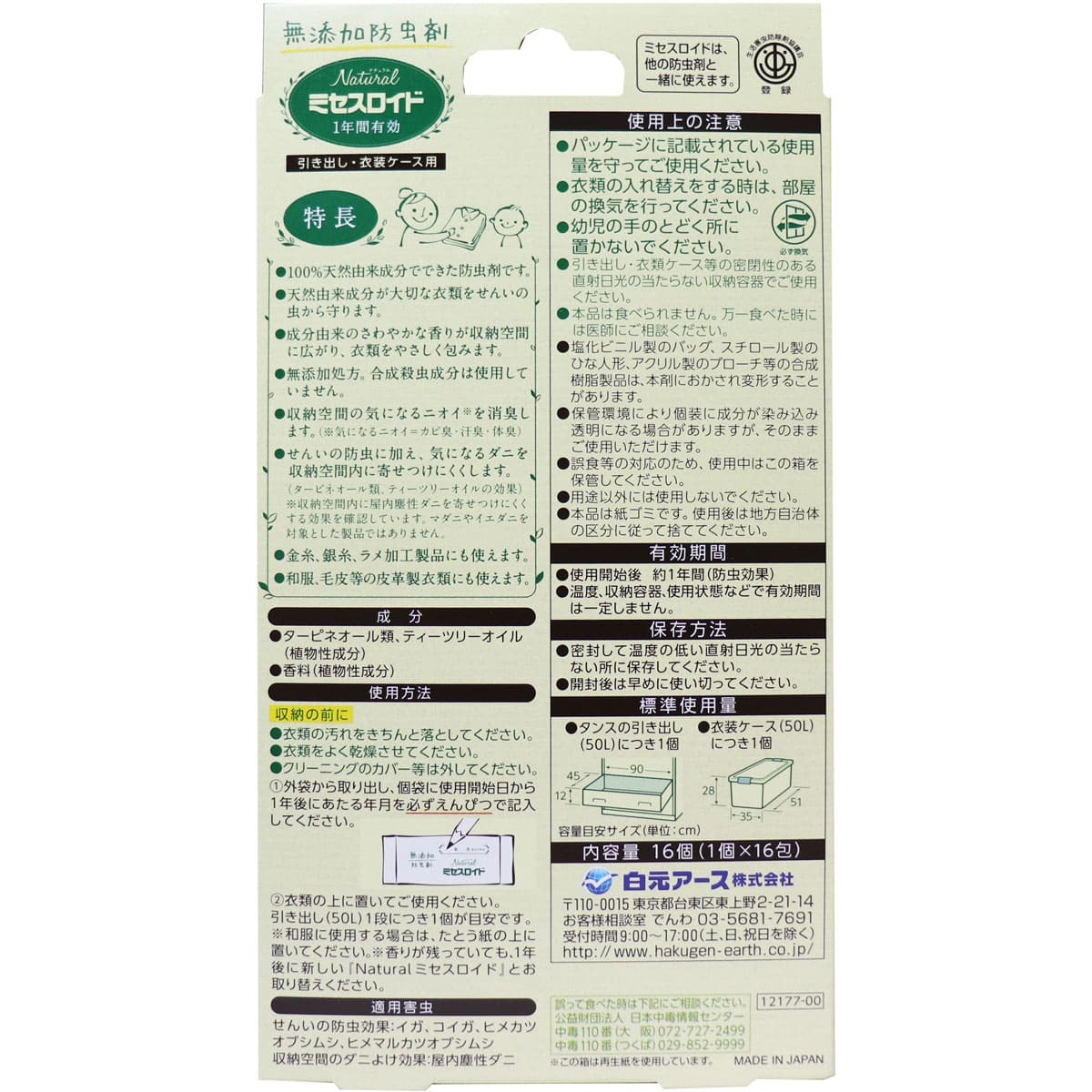 ナチュラル ミセスロイド 引き出し・衣装ケース用 無添加防虫剤 1年間有効 16個入_画像2