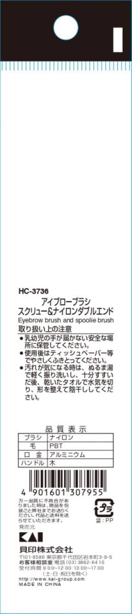 【まとめ買い】cosmeup アイブローブラシ スクリュー&ナイロンダブルエンド 容量1本×12点セット 貝印 メイク_画像3